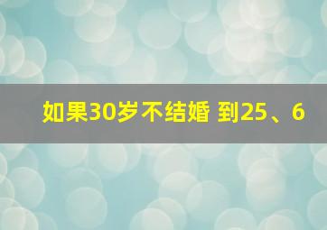 如果30岁不结婚 到25、6